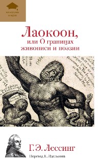 Cover Лаокоон, или О границах живописи и поэзии