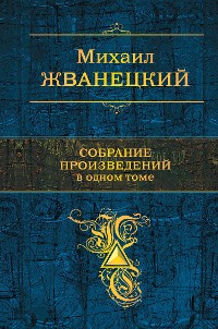 Cover Собрание произведений в одном томе