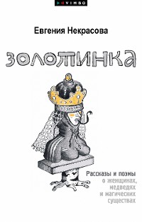 Cover Золотинка. Рассказы и поэмы о женщинах, медведях и магических существах