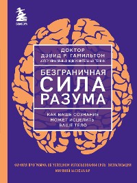 Cover Безграничная сила разума. Как ваше сознание может исцелить ваше тело