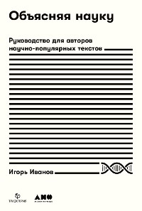 Cover Объясняя науку: Руководство для авторов научно-популярных текстов