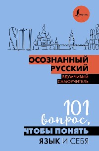 Cover Осознанный русский. 101 вопрос, чтобы понять язык и себя