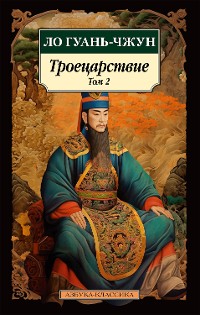 Cover Троецарствие. Том 2