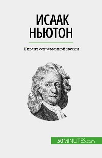 Cover Исаак Ньютон