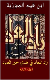 Cover زاد المعاد في هدي خير العباد: الجزء الرابع