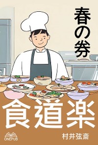 Cover 食道楽(春の巻)