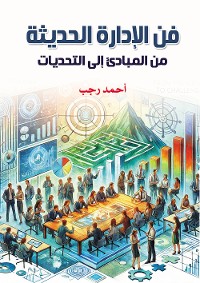 Cover فن الإدارة الحديثة