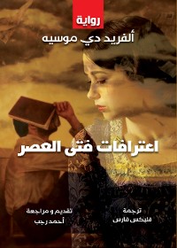 Cover اعترافات فتى العصر