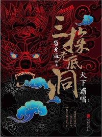 Cover 崔老道传奇：三探无底洞