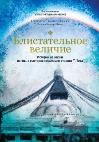 Cover Блистательное величие. Истории из жизни великих мастеров медитации старого Тибета