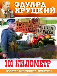 Cover 101 километр