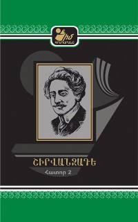 Cover Ալեքսանդր Շիրվանզադեի 2-րդ հատոր - Իմ Գրադարանը