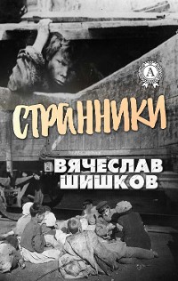 Cover Странники