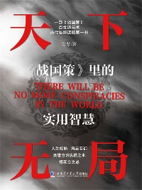 Cover 天下无局：《战国策》里的实用智慧