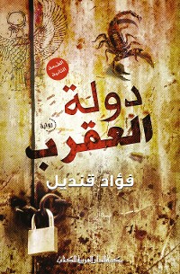 Cover دولة العقرب