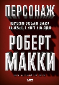 Cover Персонаж: Искусство создания образа на экране, в книге и на сцене