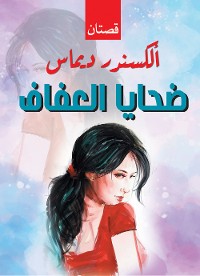 Cover ضحايا العفاف