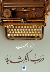 Cover درب الكتابة