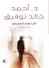 Cover الأن نفتح الصندوق "الجزء الثالث"