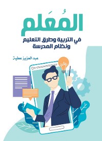 Cover المعلم.. في التربية وطرق التعليم ونظام المدرسة