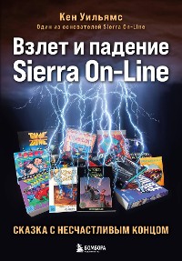 Cover Взлет и падение Sierra On-Line. Сказка с несчастливым концом