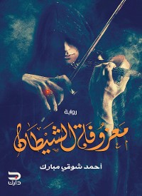 Cover معزوفة الشيطان