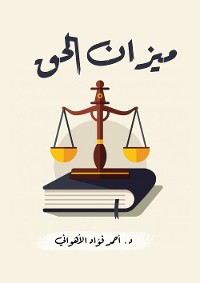 Cover ميزان الحق