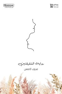 Cover رواية الشقيقتين