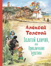 Cover Золотой ключик, или Приключения Буратино