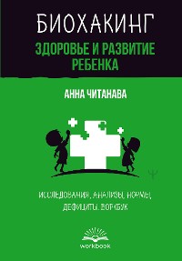 Cover Биохакинг. Здоровье и развитие ребенка. Исследования, анализы, нормы, дефициты. Воркбук