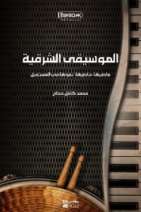 Cover الموسيقى الشرقية: ماضيها، حاضرها، نموها في المستقبل