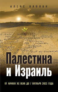 Cover Палестина и Израиль. От начала XX века до 7 октября 2023 года