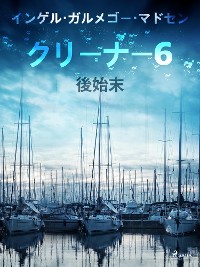 Cover クリーナー ６：後始末