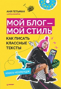 Cover Мой блог — мой стиль. Как писать классные тексты. Книга-челлендж