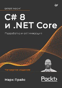 Cover C# 8 и .NET Core. Разработка и оптимизация