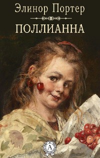 Cover Поллианна