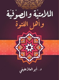 Cover الملامتية والصوفية وأهل الفتوة