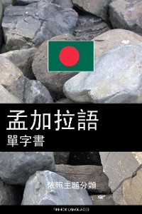 Cover 孟加拉語單字書