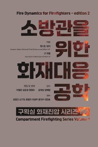 Cover 소방관을 위한 화재대응공학 두번째 에디션  Fire Dynamics for Firefighters