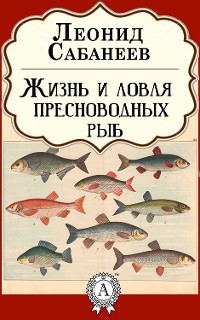 Cover Жизнь и ловля пресноводных рыб
