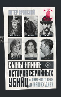 Cover Сыны Каина: история серийных убийц от каменного века до наших дней