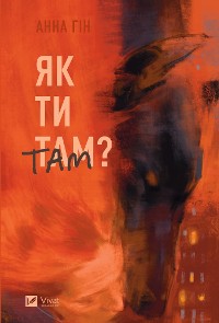 Cover Як ти там?