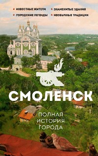 Cover Смоленск. Полная история города