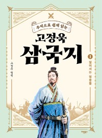 Cover 주석으로 쉽게 읽는 고정욱 삼국지 1