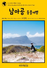 Cover 아프리카 대백과사전034 남아공 동물여행 인류의 기원을 여행하는 히치하이커를 위한 안내서