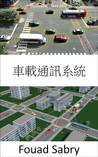 Cover 車載通訊系統