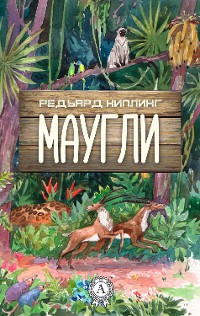 Cover Маугли (с иллюстрациями)