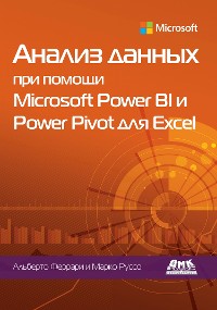 Cover Анализ данных при помощи Microsoft Power BI и Power Pivot для Excel