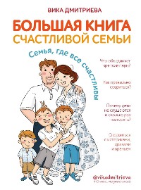 Cover Большая книга счастливой семьи. Семья, где все счастливы