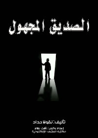 Cover الصديق المجهول